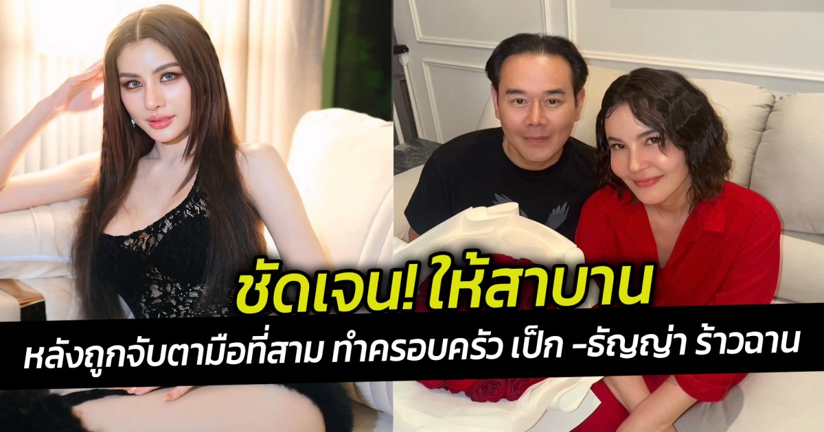 หนิง ปัทมา เคลียร์ดรามา ถูกจับตามือที่สาม ทำครอบครัว เป็ก  ธัญญ่า ร้าวฉาน