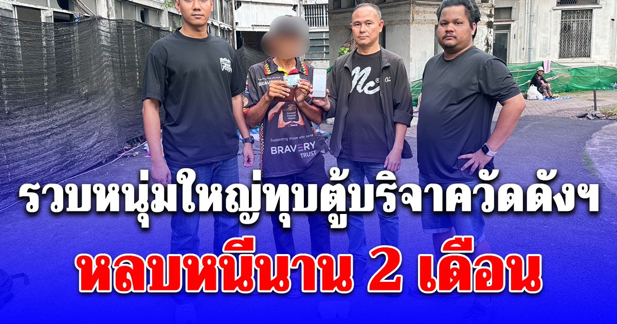 รวบหนุ่มใหญ่ทุบตู้บริจาควัดดังฯ หลบหนีนาน 2 เดือน อ้างเอาเงินไปใช้จ่าย