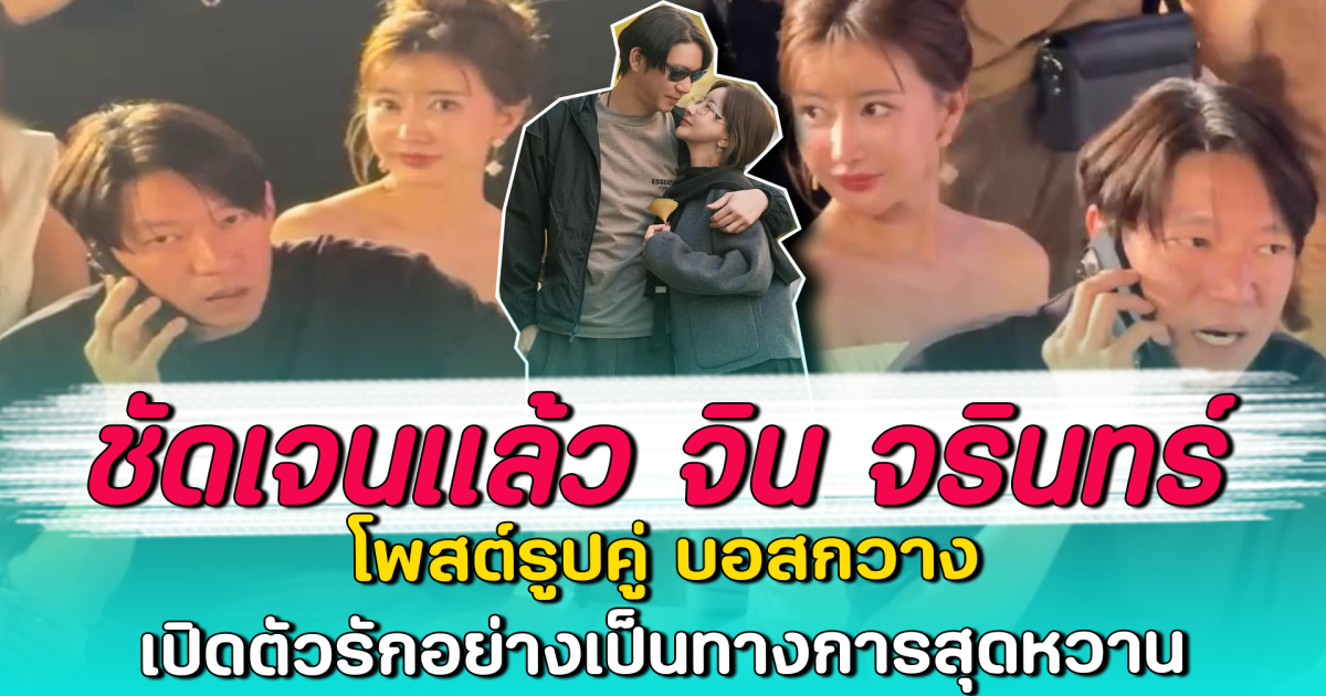 ชัดเจนแล้ว จิน จรินทร์ โพสต์รูปคู่ บอสกวาง เปิดตัวรักอย่างเป็นทางการสุดหวาน