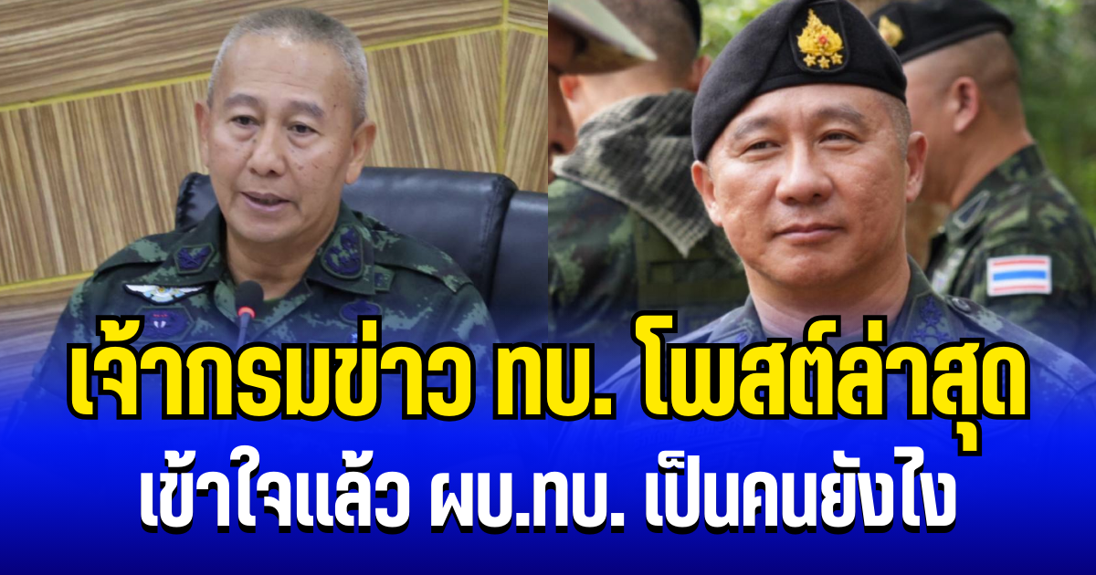 ก็ว่าทำไมไม่เห็น เจ้ากรมข่าว ทบ. โพสต์ถึง บิ๊กปู ผบ.ทบ. อ่านแล้วรู้เลยเป็นคนยังไง