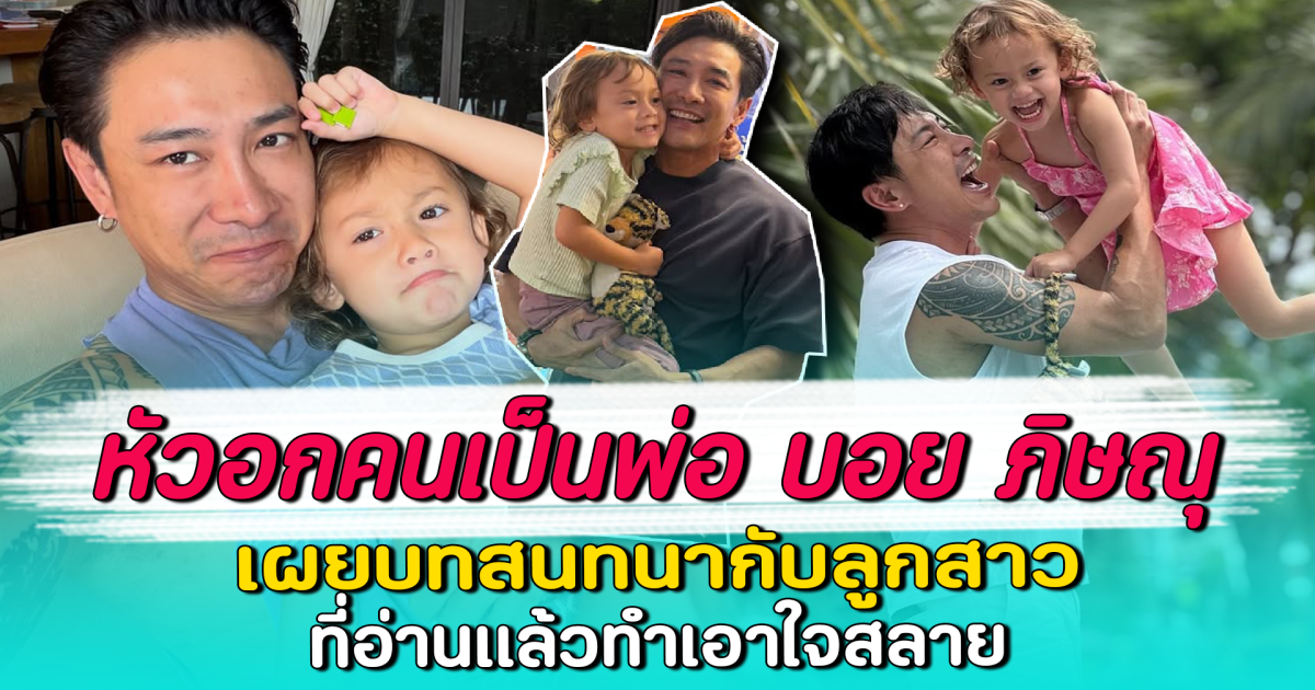 หัวอกคนเป็นพ่อ บอย ภิษณุ เผยบทสนทนากับลูกสาว ที่อ่านแล้วทำเอาใจสลาย