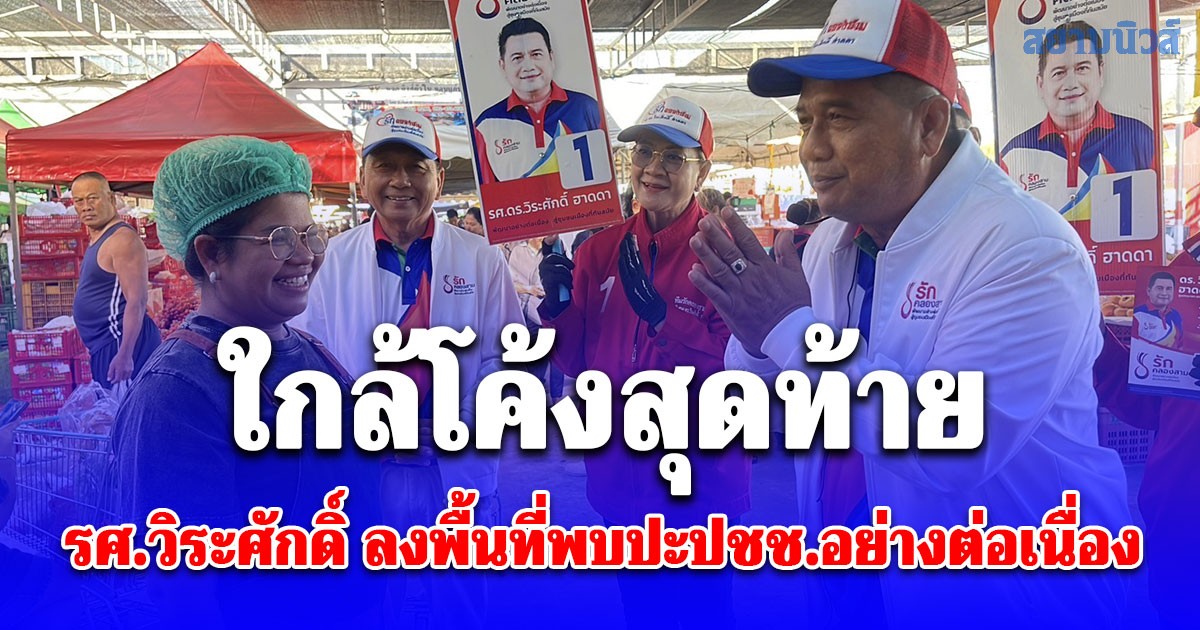 ใกล้โค้งสุดท้าย รศ.วิระศักดิ์ ผู้สมัครนายก อบต.คลองสาม หมายเลข 1 ทีมคนรักคลองสาม ลงพื้นที่พบปะประชาชนอย่างต่อเนื่อง