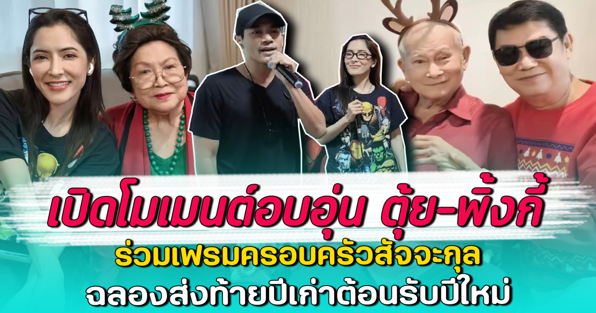 เปิดโมเมนต์อบอุ่น ตุ้ย-พิ้งกี้ ร่วมเฟรมครอบครัวสัจจะกุล ฉลองส่งท้ายปีเก่าต้อนรับปีใหม่
