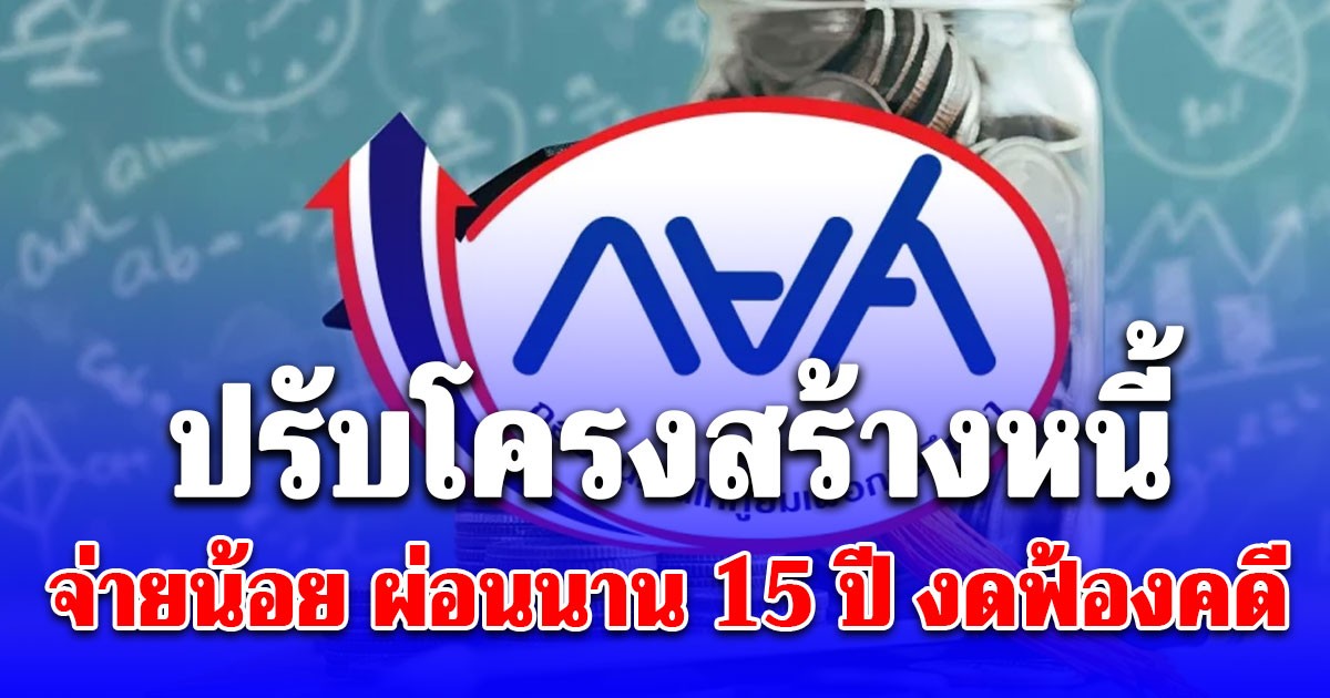 กยศ. ชวนผู้กู้ปรับโครงสร้างหนี้ออนไลน์ จ่ายน้อย ผ่อนนาน 15 ปี งดฟ้องคดี