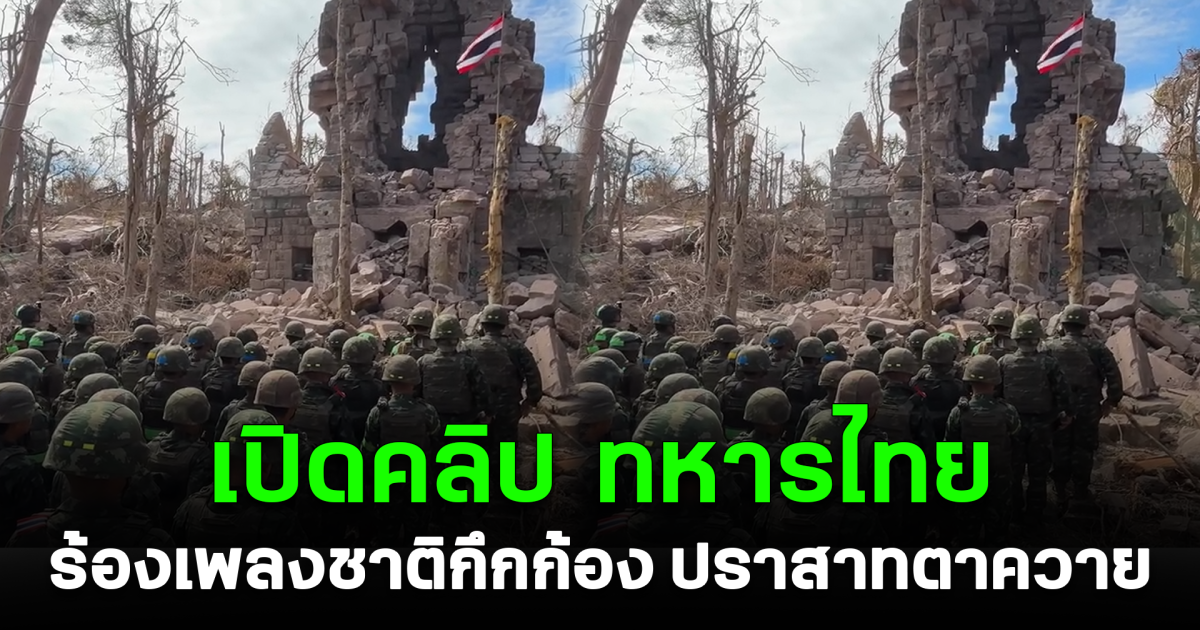 เปิดคลิป ทหารไทยร้องเพลงชาติกึกก้อง ปราสาทตาควาย