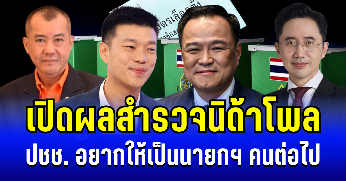 มาเเล้ว! เปิดผลนิด้าโพล กระแสชาวโคราช อยากให้เป็นนายกฯ คนต่อไป