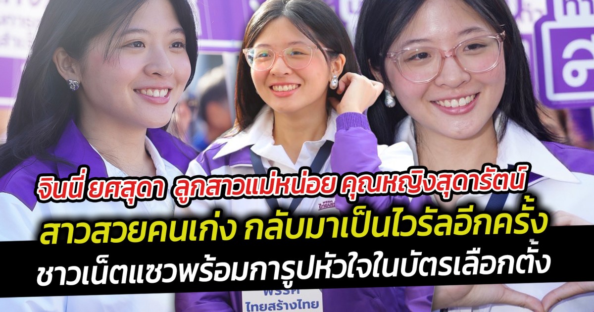 จินนี่ ยศสุดา  ลูกสาวแม่หน่อย คุณหญิงสุดารัตน์ เกยุราพันธุ์ สาวสวยคนเก่ง กลับมาเป็นไวรัลอีกครั้ง