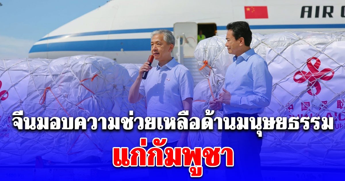 สื่อกัมพูชาตีข่าว จีนมอบความช่วยเหลือด้านมนุษยธรรมฉุกเฉิน 20 ล้านหยวน แก่กัมพูชา