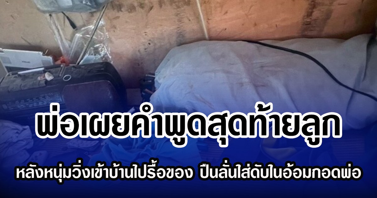 พ่อเผยคำพูดสุดท้ายลูก หลังหนุ่มมีปากเสียงกับหลานชาย วิ่งเข้าบ้านไปรื้อของ ปืนลั่นใส่ดับในอ้อมกอด