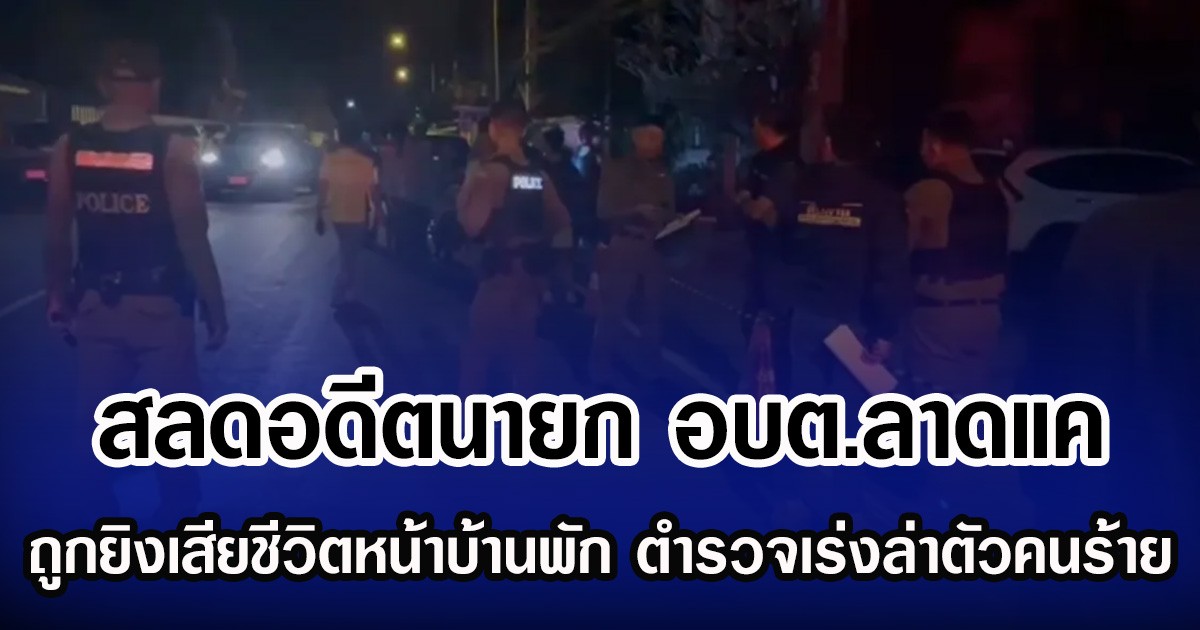 สลดอดีตนายก อบต.ลาดแค ถูกยิงเสียชีวิตหน้าบ้านพัก ตำรวจเร่งล่าตัวคนร้าย