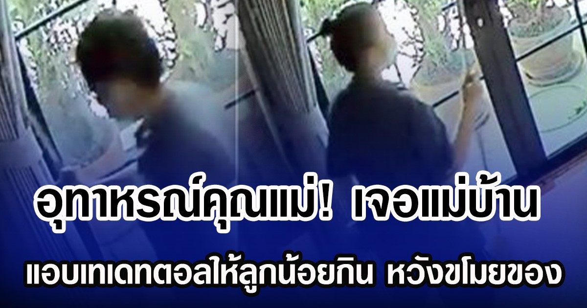 อุทาหรณ์คุณแม่! เจอแม่บ้าน แอบเทเดทตอลให้ลูกน้อยกิน หวังขโมยของ
