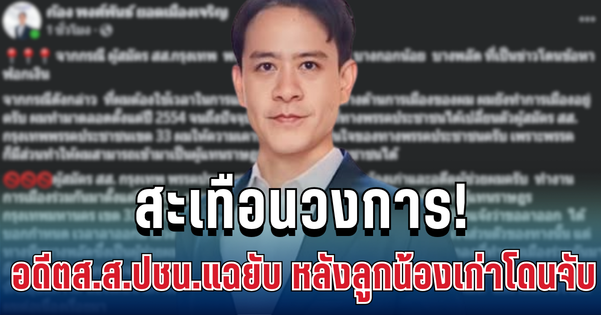 สะเทือนวงการ! อดีตส.ส.ปชน.แฉยับ หลังลูกน้องเก่าโดนจับคดีฟอกเงิน