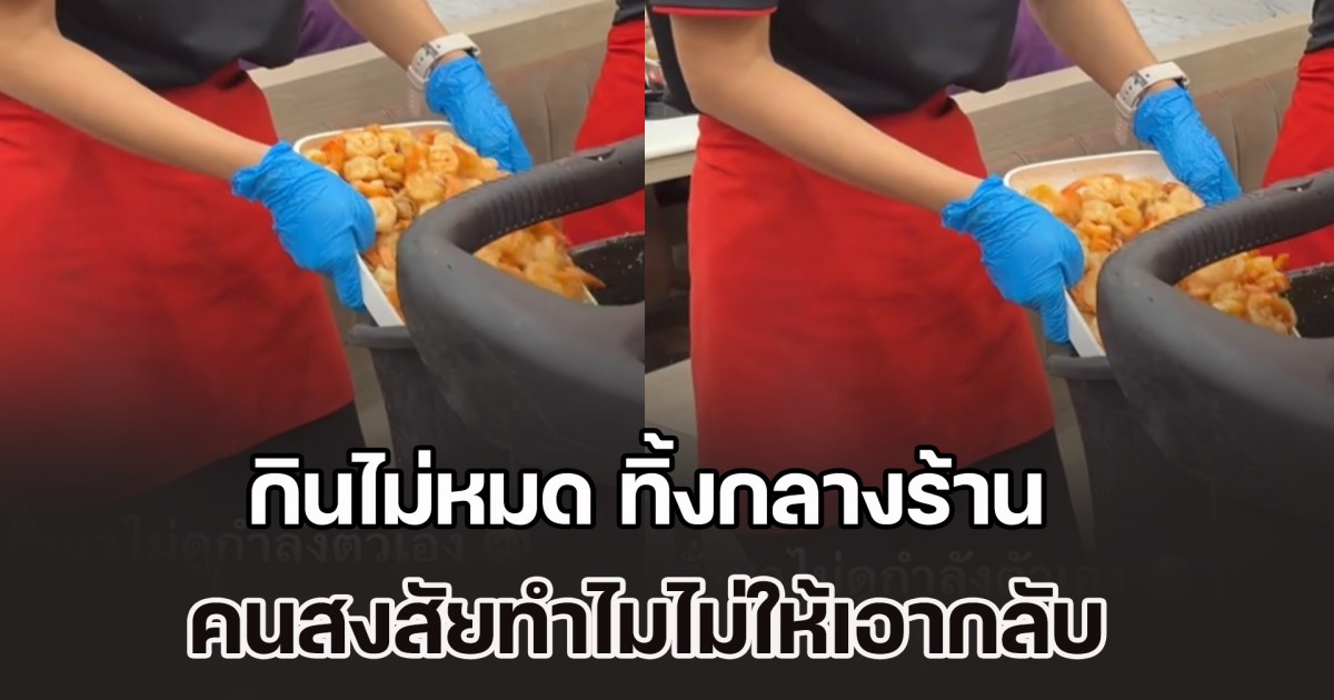 ลูกค้าสั่งกุ้งมาเต็มถาด กินไม่หมด ทิ้งกลางร้าน คนสงสัยทำไมไม่ให้เอากลับ แม้ถูกปรับแล้ว