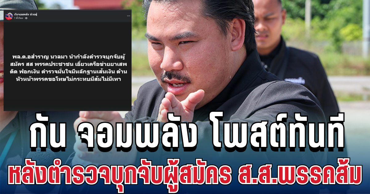 แรงมาก! กัน จอมพลัง โพสต์ทันที หลังตำรวจบุกจับผู้สมัคร ส.ส.พรรคส้ม
