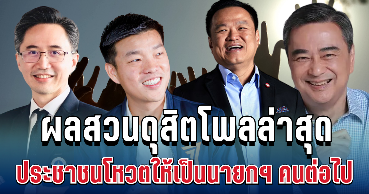 มาแล้ว! ผลสวนดุสิตโพลล่าสุด ประชาชนโหวตให้เป็นนายกฯ คนต่อไป