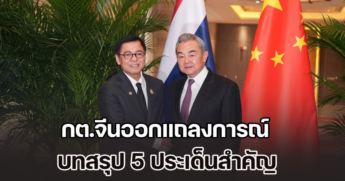กต.จีนออกแถลงการณ์ บทสรุป 5 ประเด็นสำคัญ หลังประชุมร่วมไทย - กัมพูชา