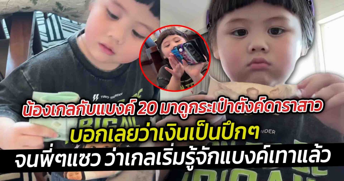 น้องเกลกับแบงค์ 20 มาดูกระเป๋าตังค์ดาราสาวของเราบอกเลยว่าเงินเป็นปึกๆ