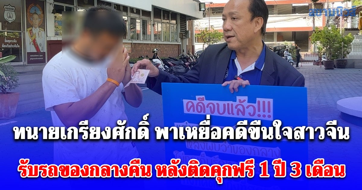 ทนายเกรียงศักดิ์ พาเหยื่อคดีขืนใจสาวจีน รับรถของกลางคืน หลังติดคุกฟรี 1 ปี 3 เดือน เตรียมฟ้องกลับพยานเท็จเรียกค่าเสียหาย