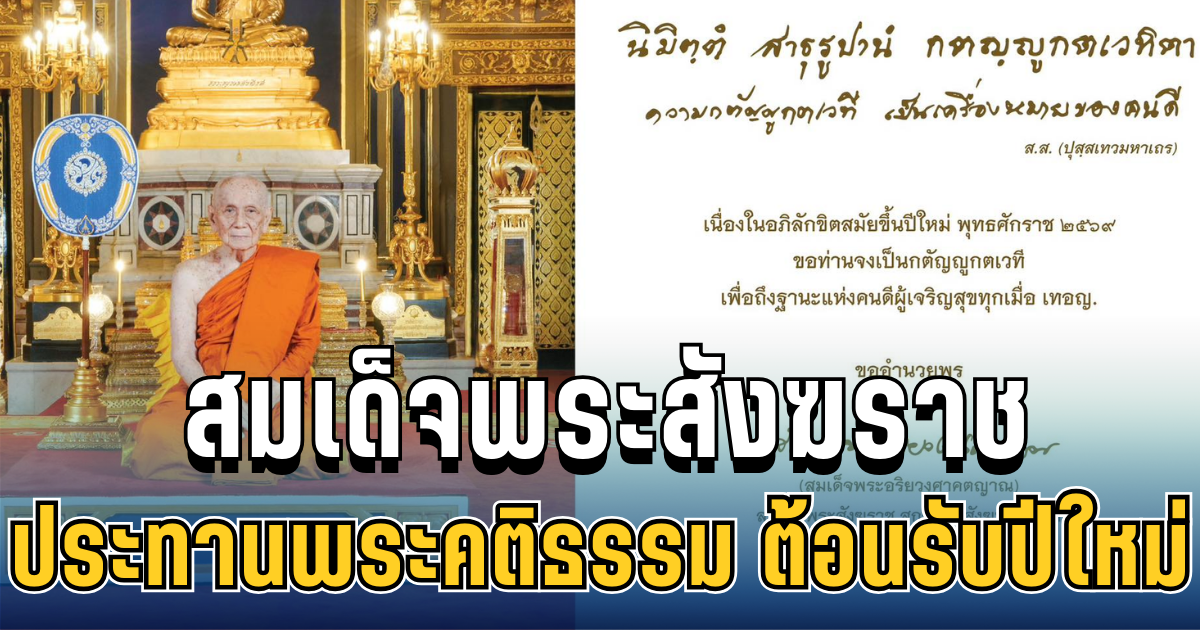 สมเด็จพระสังฆราช ประทานพระคติธรรม ต้อนรับปีใหม่ 2569