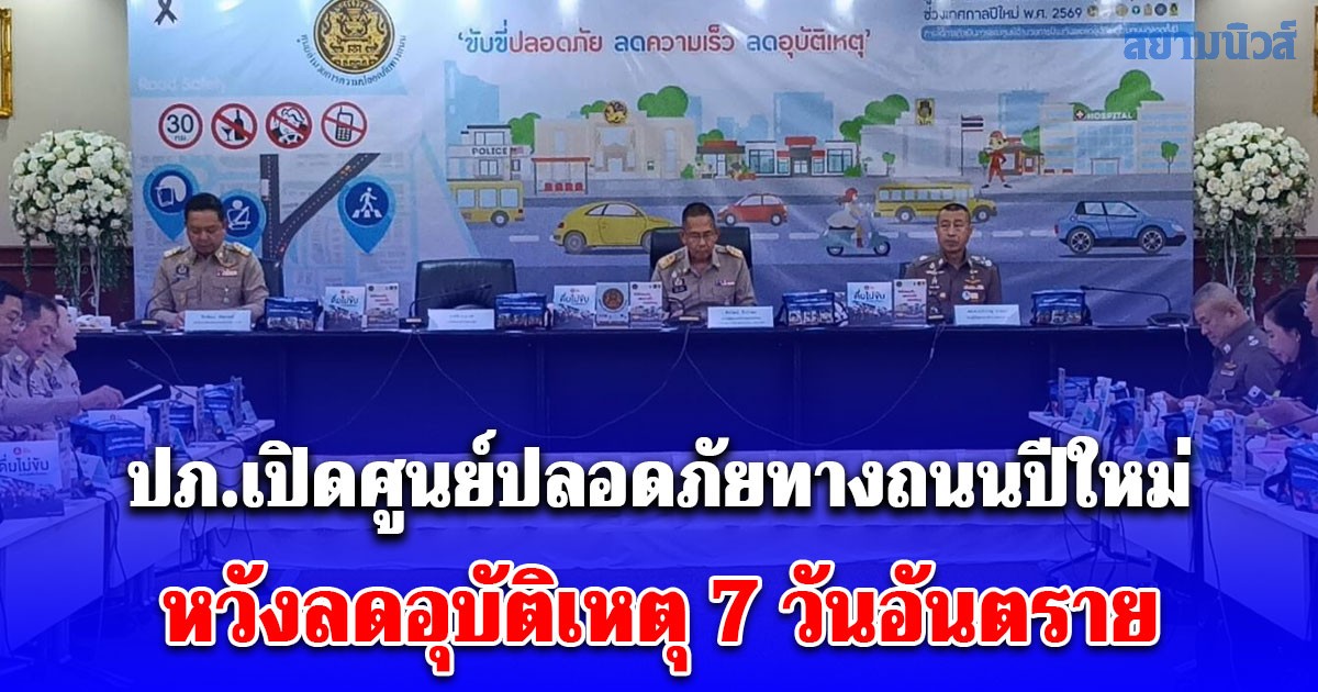ปภ.เปิดศูนย์ปลอดภัยทางถนนปีใหม่ ขณะที่ตำรวจระดมกำลัง 24,000 นาย คุมเข้ม 7 วันอันตราย
