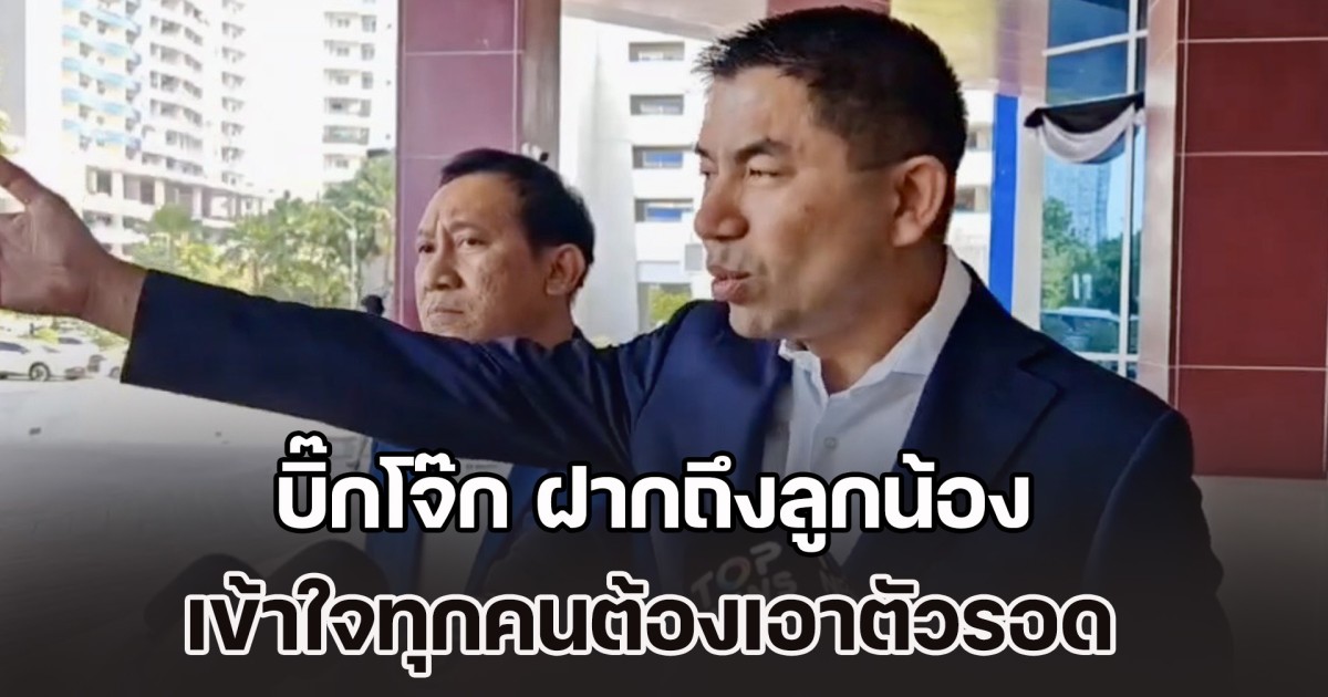 บิ๊กโจ๊ก ฝากถึงลูกน้อง ไม่โกรธแต่เสียใจ แต่ก็เข้าใจทุกคนต้องเอาตัวรอด ปมคดีติดสินบนทอง ป.ป.ช.