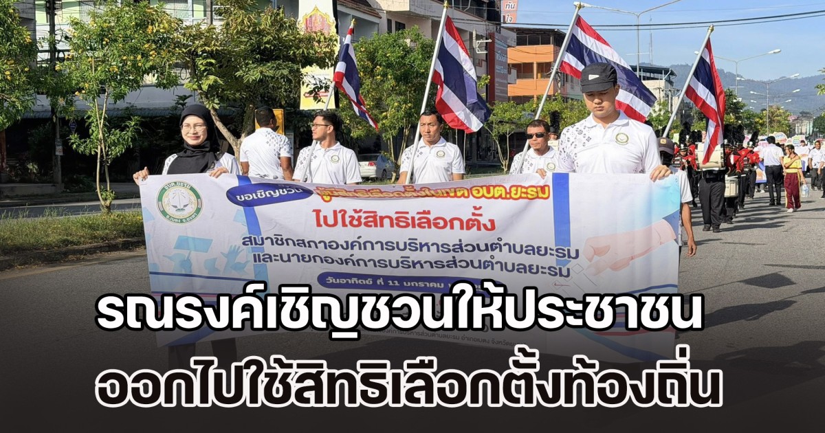 ยะลารณรงค์เชิญชวนให้ประชาชน ออกไปใช้สิทธิเลือกตั้งท้องถิ่น