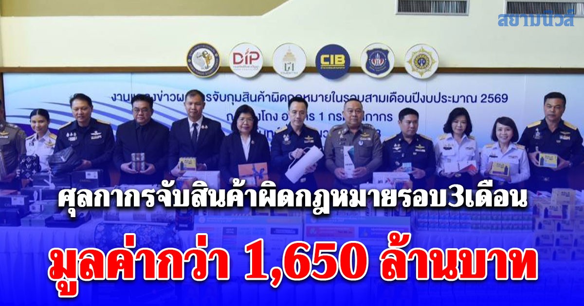 กรมศุลกากรแถลงข่าวผลการจับกุมสินค้าผิดกฎหมายที่สำคัญในรอบสามเดือน ปีงบประมาณ พ.ศ. 2569 มูลค่ากว่า 1,650 ล้านบาท