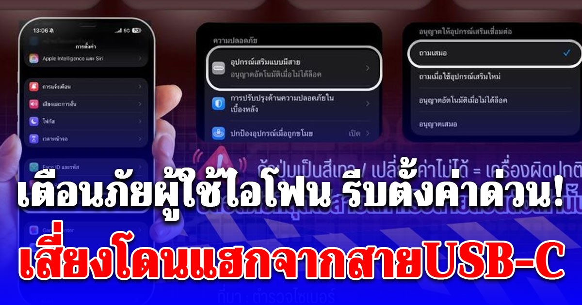 สำนักงานตำรวจแห่งชาติ เตือนภัยผู้ใช้ไอโฟน รีบตั้งค่าด่วน! เปิดรุ่นเสี่ยงโดนแฮกจากสายUSB-C