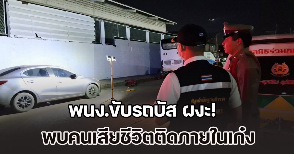 พนง.ขับรถบัส ผงะ! เห็นน้ำไหลออกจากรถเก๋ง เดินเข้าไปดู พบคนเสียชีวิตติดภายใน