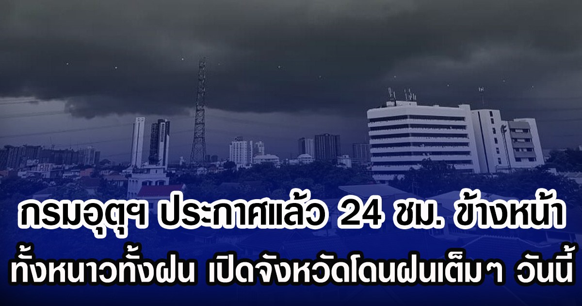 กรมอุตุฯ ประกาศแล้ว 24 ชม. ข้างหน้า ทั้งหนาวทั้งฝน เปิดจังหวัดโดนฝนเต็มๆ วันนี้