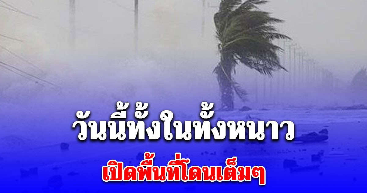 วันนี้ ทั้งฝนทั้งหนาว เปิดพื้นที่โดนเต็มๆ