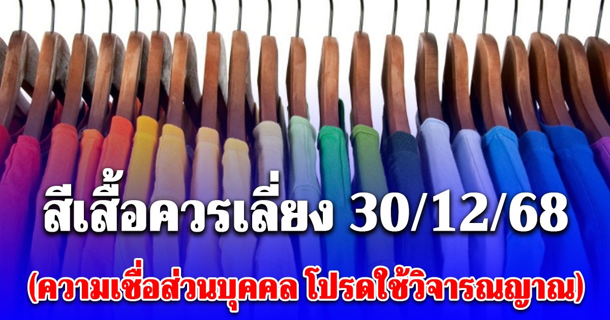 สีเสื้อควรเลี่ยง วันที่ 30 ธันวาคม 2568 (ความเชื่อส่วนบุคคล โปรดใช้วิจารณญาณ)