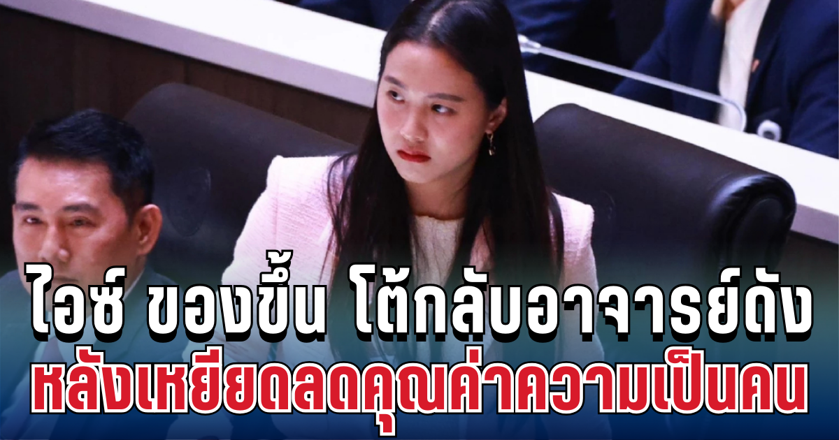 แรงไม่ไว้หน้า! ไอซ์ ของขึ้น โต้กลับอาจารย์ดัง หลังเหยียดลดคุณค่าความเป็นคน