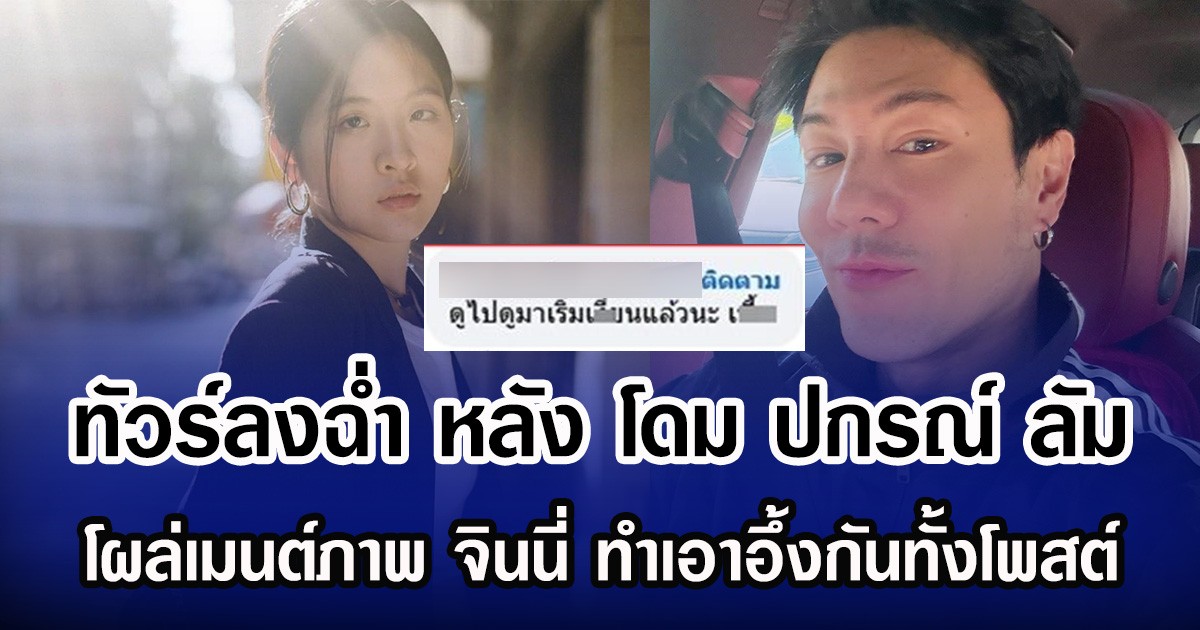 ทัวร์ลงฉํ่า หลัง โดม ปกรณ์ ลัม โผล่เมนต์ภาพ จินนี่ ทำเอาอึ้งกันทั้งโพสต์