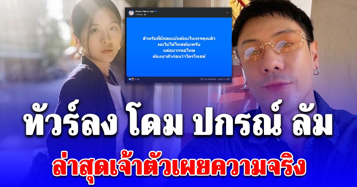โดม ปกรณ์ ลัม โผล่เมนต์ภาพ จินนี่ ทำทัวร์ลง ล่าสุดเจ้าตัวโพสต์เผยความจริงแล้ว