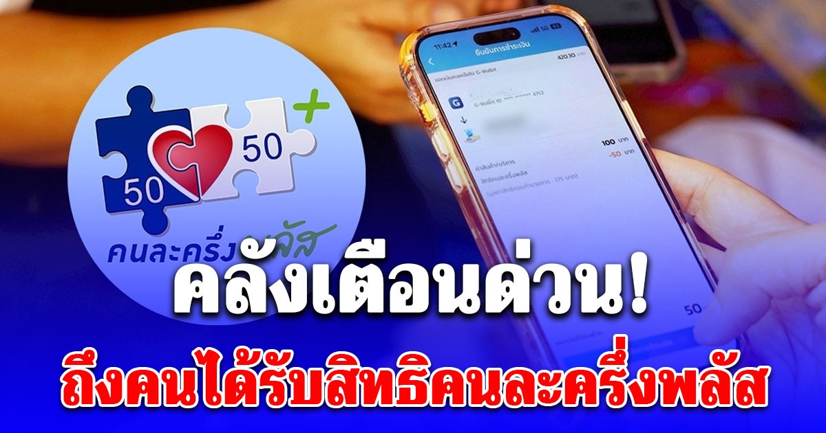 คลังเตือนด่วน! ถึงคนได้รับสิทธิคนละครึ่งพลัส แจกเงิน 2,400 บาท ใช้ให้หมด ก่อนเรียกคืน