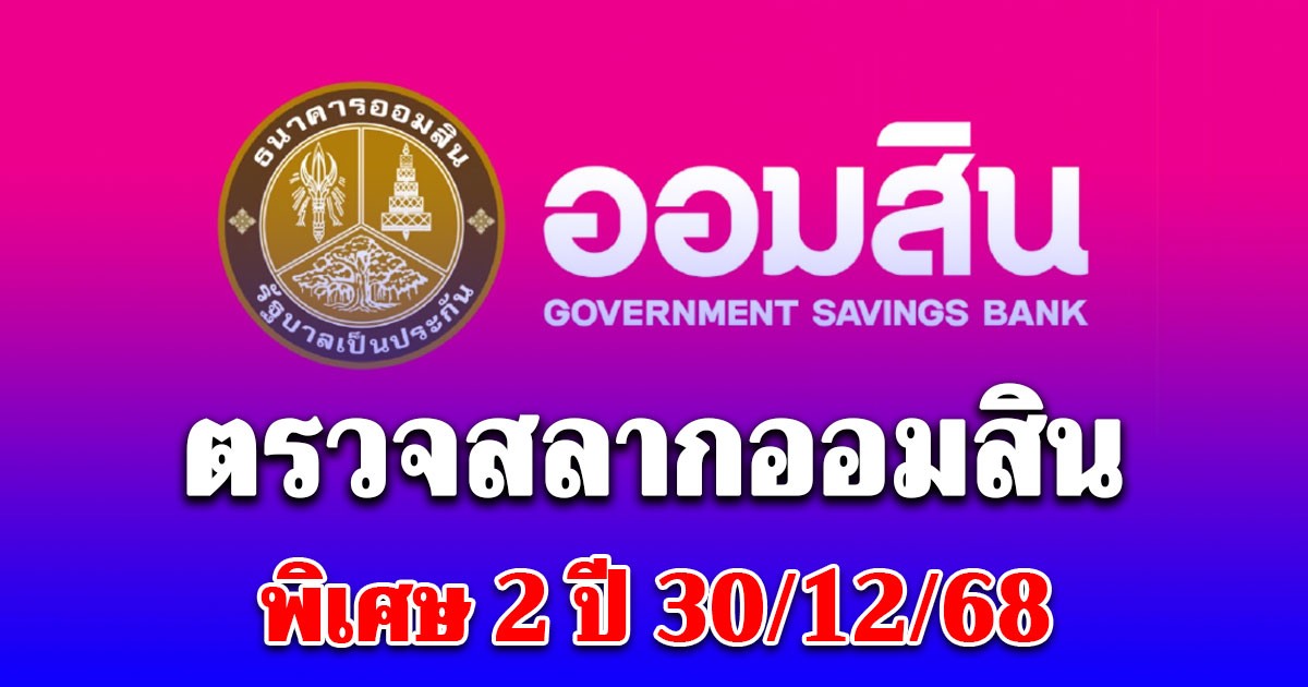 ตรวจสลากออมสิน 30/12/68 สลากออมสินพิเศษ 2 ปี