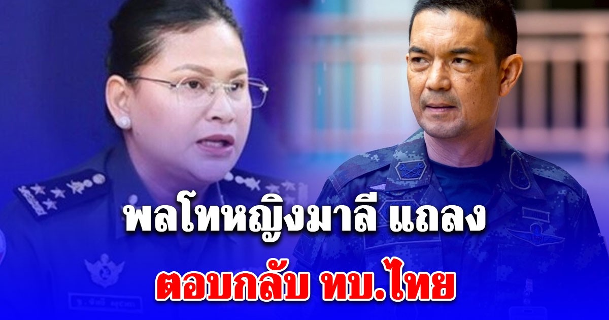 พลโทหญิงมาลี แถลงตอบกลับ ทบ.ไทย ปมโดรนเขมร 250 ลำ บินล้ำแดนไทย