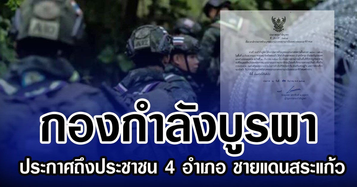 กองกำลังบูรพา ประกาศถึงประชาชน 4 อำเภอ ชายแดนสระแก้ว