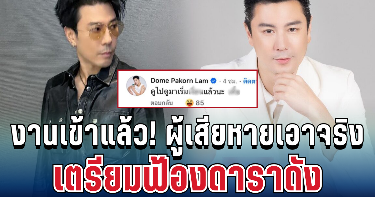 งานเข้าแล้ว! ผู้เสียหายเอาจริง เตรียมฟ้องดาราดัง ปมคอมเมนต์คุกคาม