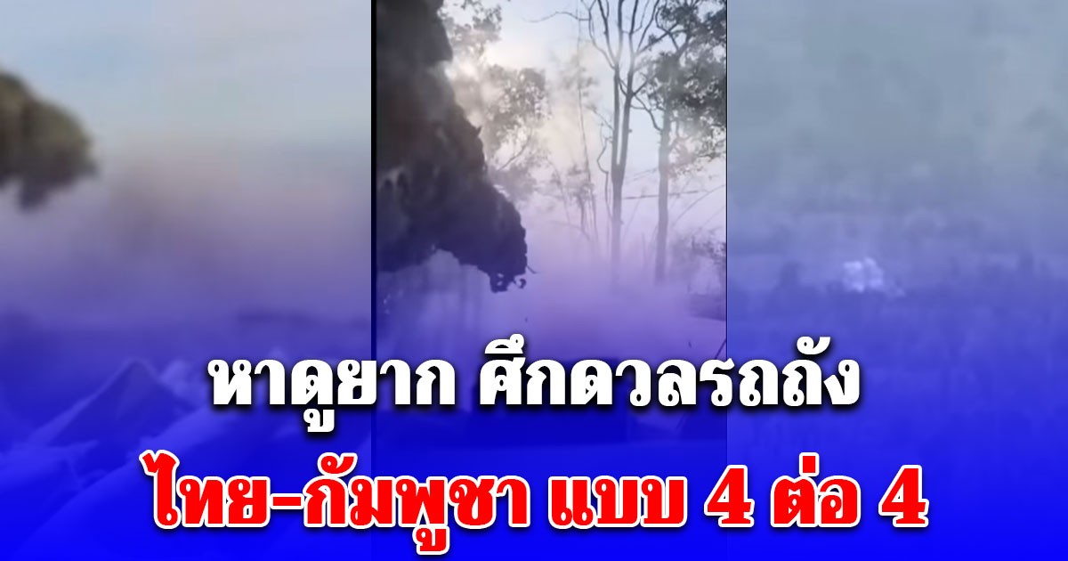 หาดูยาก เปิดคลิปศึกดวลรถถัง ไทย-กัมพูชา แบบ 4 ต่อ 4 ม้าเหล็กไทย เอาชนะได้แบบเหนือชั้น
