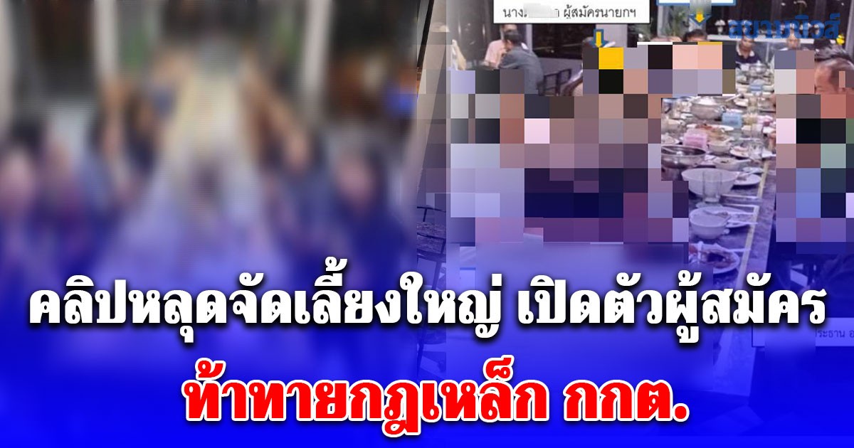 คลิปหลุดจัดเลี้ยงใหญ่ เปิดตัวผู้สมัคร ท้าทายกฎเหล็ก กกต.-ปลุกสำนึกกำนันผู้ใหญ่บ้านวางตัวเป็นกลาง