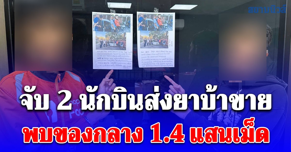 จับ 2 นักบินส่งยาบ้าขาย พบของกลาง 1.4 แสนเม็ด รับทำมาแล้ว 2 ครั้ง