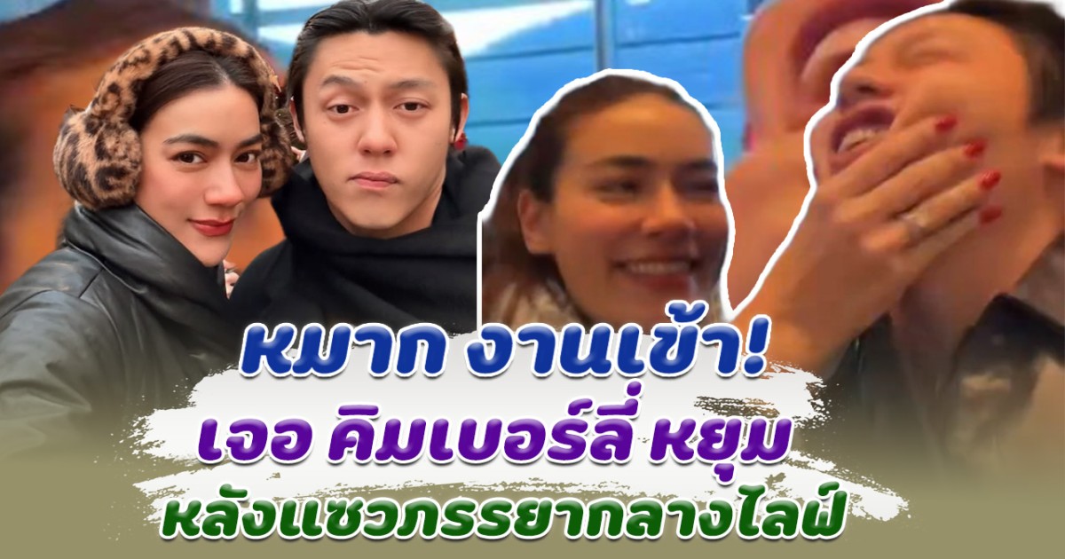 เมื่อชีวิตคู่สงบสูขเกินไป หมาก งานเข้าเจอ คิมเบอร์ลี่ หยุม หลังแซวภรรยากลางไลฟ์