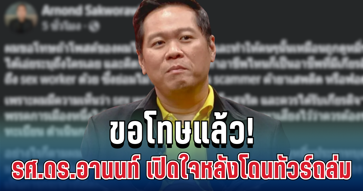 ขอโทษแล้ว! รศ.ดร.อานนท์ เปิดใจหลังโดนทัวร์ถล่ม งานนี้ชาวเน็ตเสียงแตก