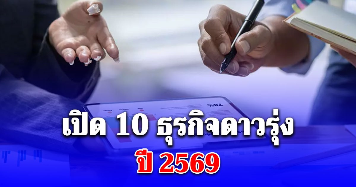 กระทรวงพาณิชย์ เปิด 10 ธุรกิจดาวรุ่ง ปี 2569