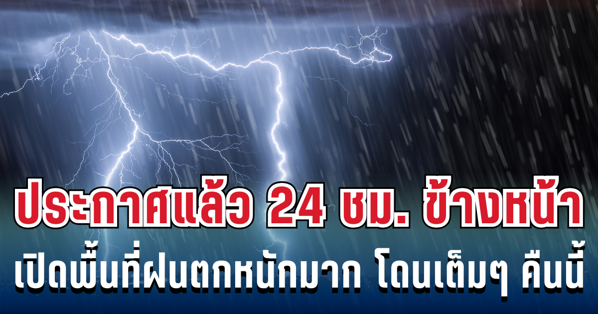 กรมอุตุฯ ประกาศแล้ว 24 ชม. ข้างหน้า ทั้งเย็นทั้งฝน เปิดรายชื่อจังหวัดโดนฝนเต็มๆ คืนนี้
