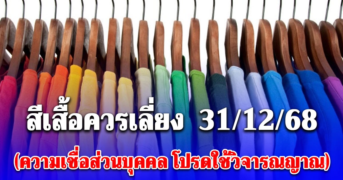 สีเสื้อควรเลี่ยง วันที่ 31 ธันวาคม 2568 (ความเชื่อส่วนบุคคล โปรดใช้วิจารณญาณ)