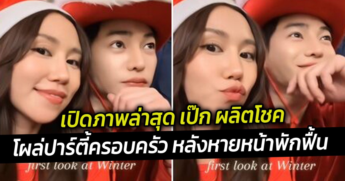 เปิดภาพล่าสุด เป๊ก ผลิตโชค โผล่ปาร์ตี้ครอบครัว หลังหายหน้าพักฟื้น