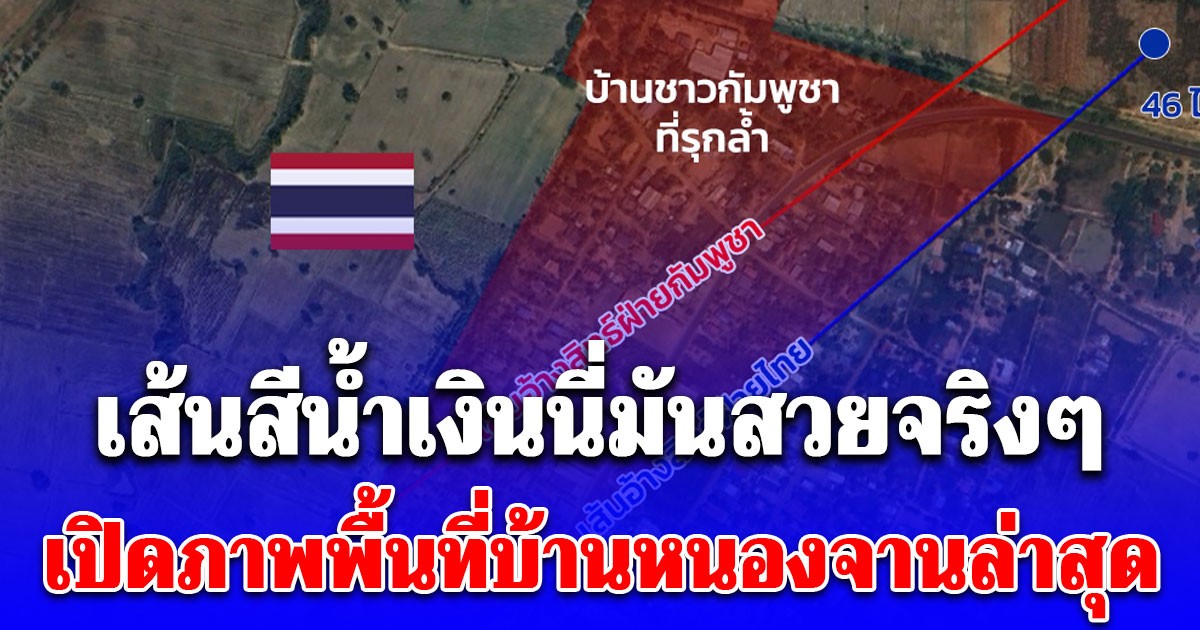 เปิดภาพพื้นที่บ้านหนองจาน ผลงานทหารไทย เส้นสีน้ำเงินนี่มันสวยจริงๆ